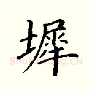 墀