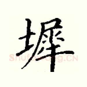 墀