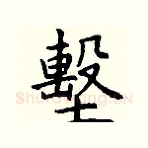 墼