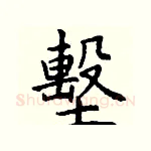 墼