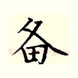 备
