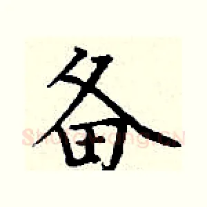备