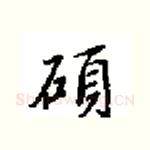 碩