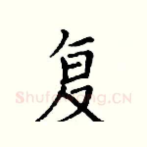 复