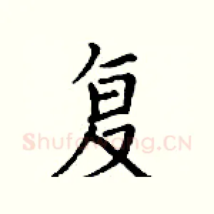 复