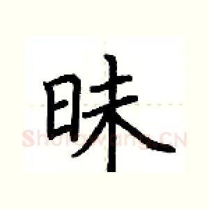 昧