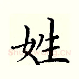 姓
