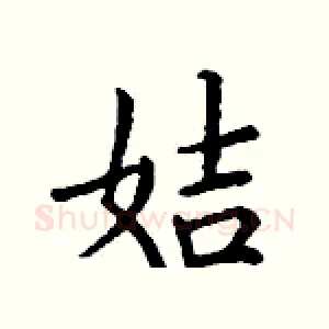 姞