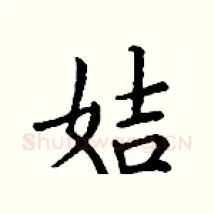 姞