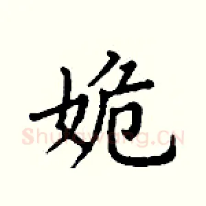 姽