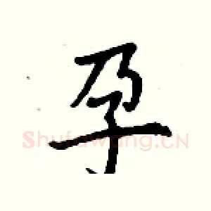 孕