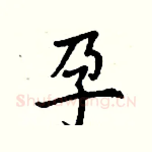 孕