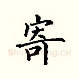 寄