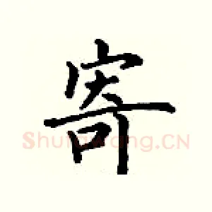 寄