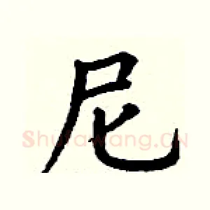 尼