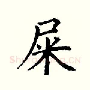 屎