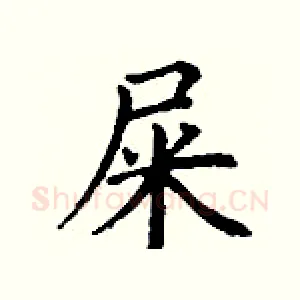 屎