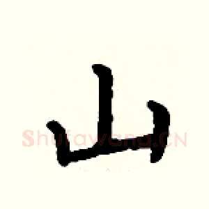 山