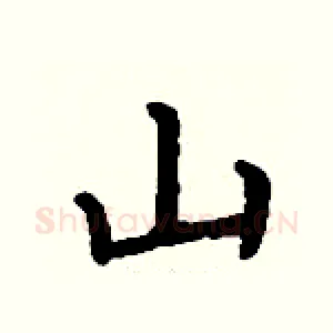 山
