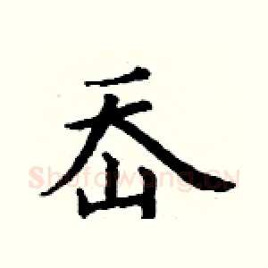 岙