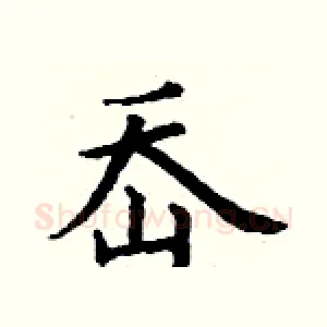 岙