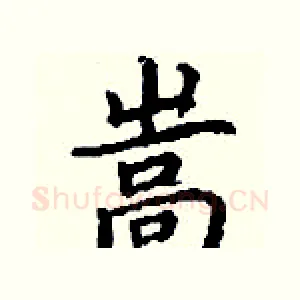 嵩