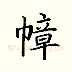 幛