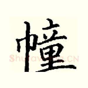 幢