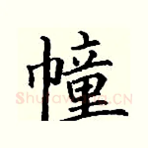 幢