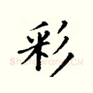 彩