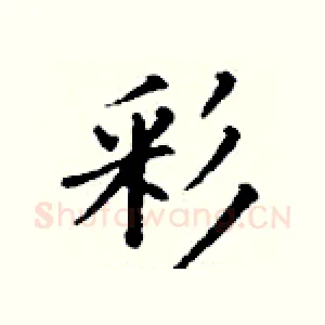 彩