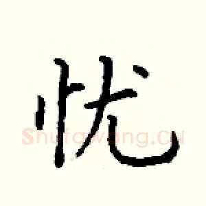 忧