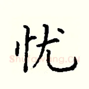 忧