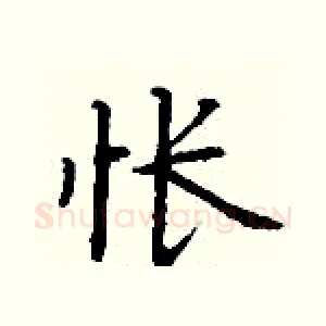 怅