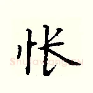 怅