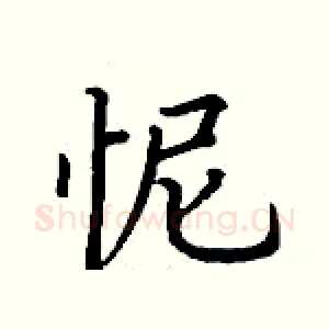 怩