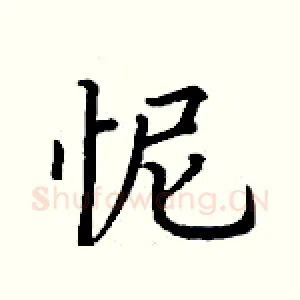 怩