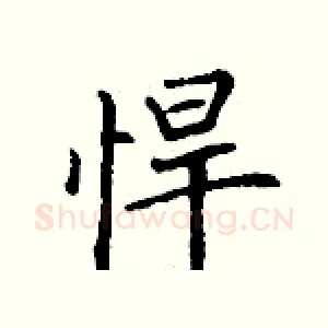 悍