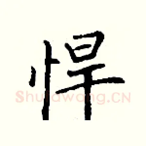 悍