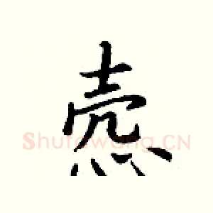 悫