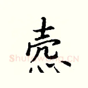 悫
