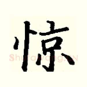 惊