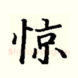惊