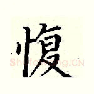 愎
