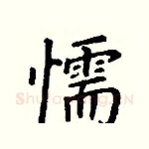 懦
