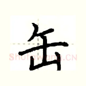 缶