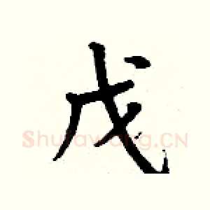 戊