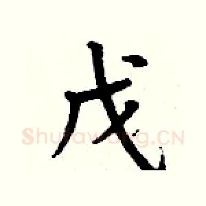 戊