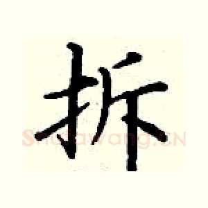 拆