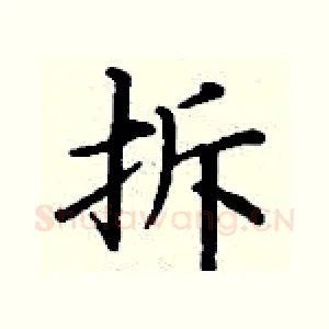 拆